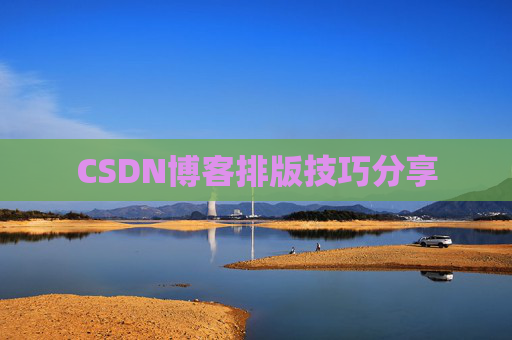 CSDN博客排版技巧分享